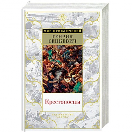 Зарубежная приключенческая литература, книга Крестоносцы заказать