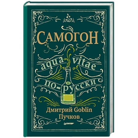 Водка. Коньяк. Виски. Пиво, книга Самогон. Aqua vitae по-русски заказать