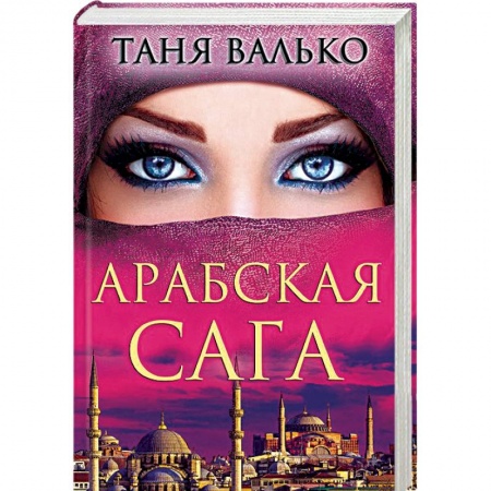 Отечественный любовный роман, книга Арабская сага заказать