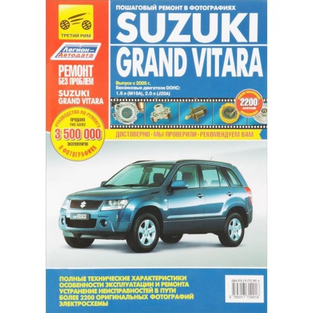 Книги, книга Suzuki Grand Vitara. Руководство по эксплуатации, техническому обслуживанию и ремонту заказать