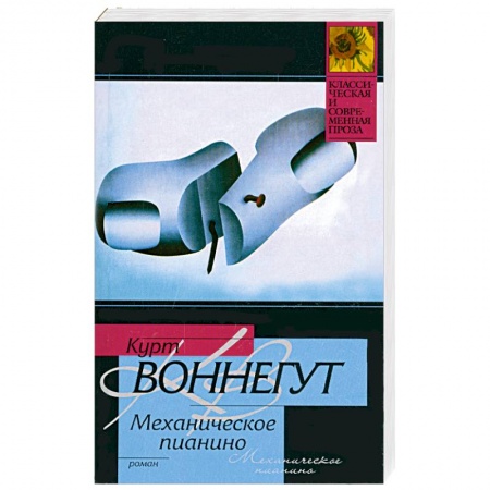 Книги, книга Механическое пианино заказать