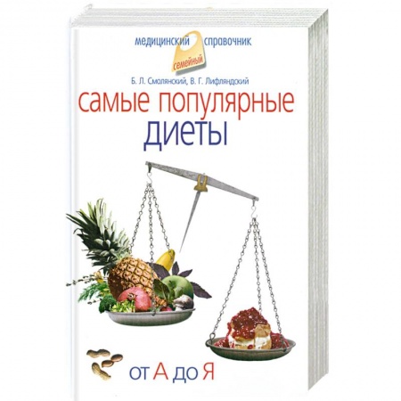 Книги, книга Самые популярные диеты. От А до Я заказать