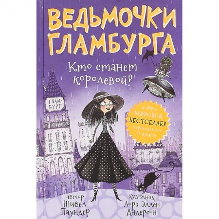 Сказки зарубежных писателей, книга Ведьмочки Гламбурга. Кто станет королевой? заказать