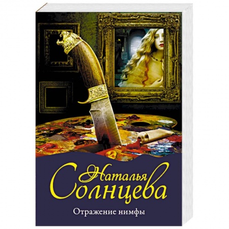 Отечественный женский детектив, книга Отражение нимфы заказать