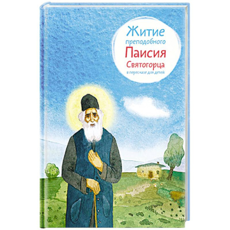 Религиозная литература для детей, книга Житие преподобного Паисия Святогорца в пересказе для детей заказать