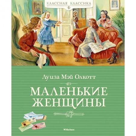 Зарубежная классика, книга Маленькие женщины заказать