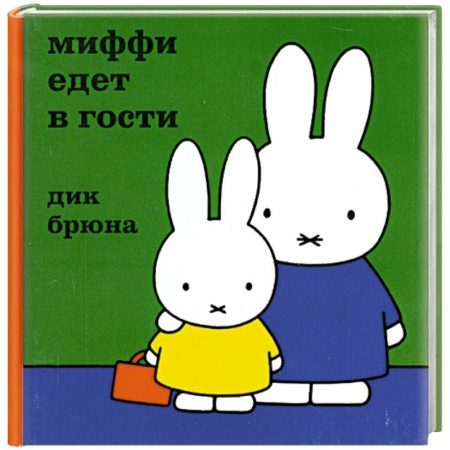 Книги, книга Миффи едет в гости заказать