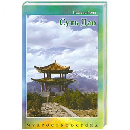 Книги, книга Суть Дао заказать