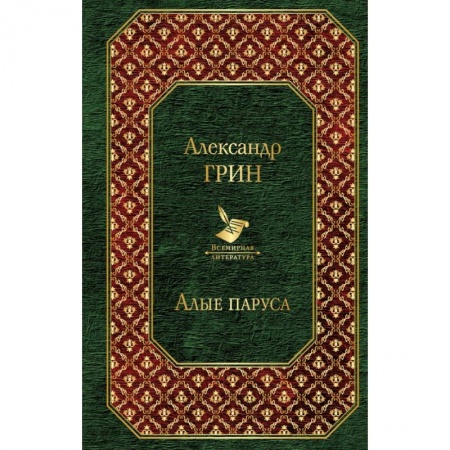 Русская классика, книга Алые паруса заказать