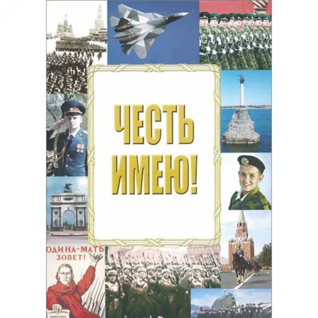 Книги, книга Честь имею! заказать
