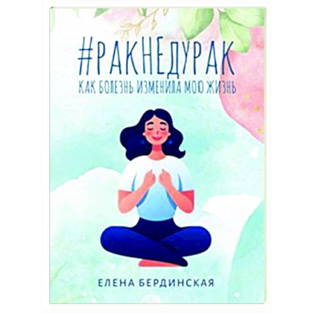Рак. Онкологические заболевания, книга Рак не дурак. Как болезнь изменила мою жизнь заказать
