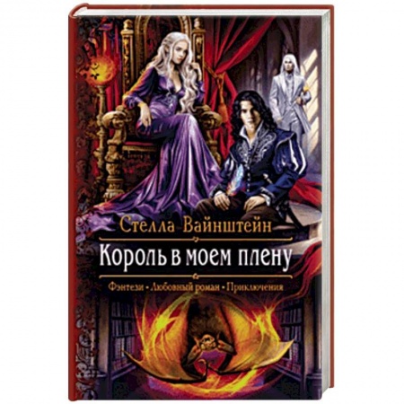 Русское фэнтези, книга Король в моем плену заказать