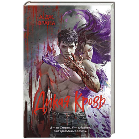 Зарубежное фэнтези, книга Дикая кровь заказать