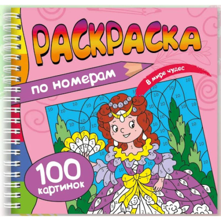 Раскраски на любой вкус, книга В мире чудес заказать