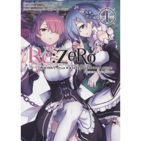 Комиксы. Манга, книга Re: Zero. Жизнь с нуля в альтернативном мире. Неделя в особняке. Т. 1. 2-е изд заказать