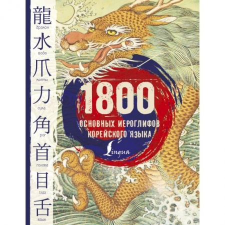 Другие языки, книга 1800 основных иероглифов корейского языка заказать