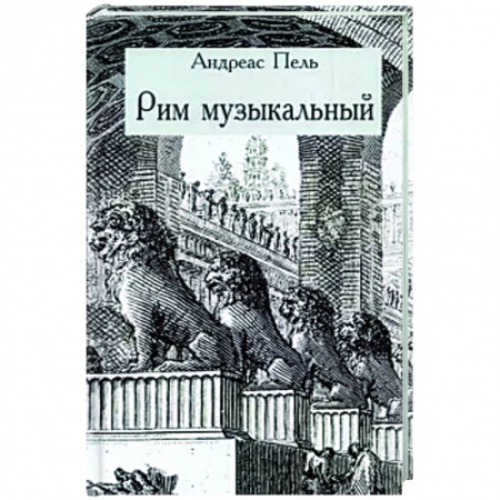 История городов, книга Рим музыкальный заказать