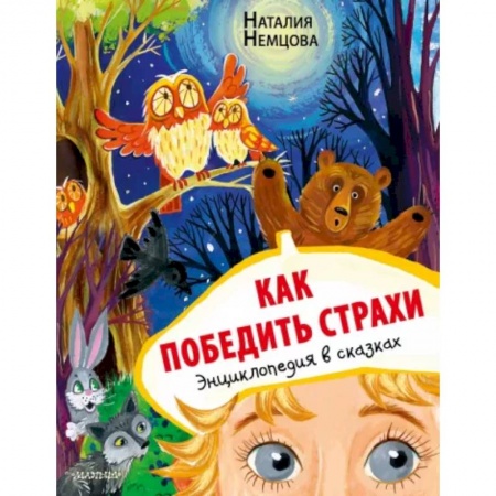 Сказки, книга Как победить страхи. Энциклопедия в сказках заказать