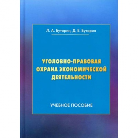 Уголовное и уголовно-процессуальное право, книга Уголовно-правовая охрана экономической деятельности заказать