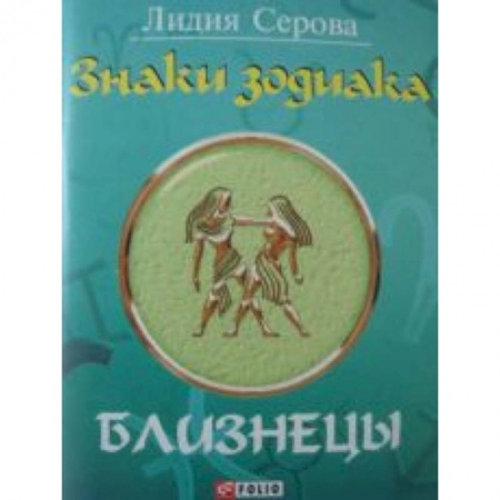Книги, книга Знаки зодиака. Близнецы заказать