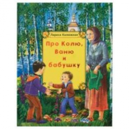 Книги, книга Про Колю, Ваню и бабушку заказать