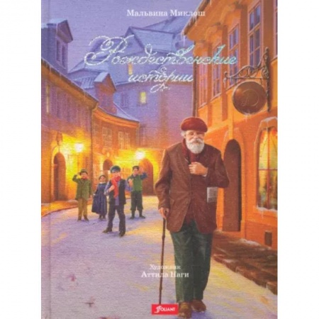 Сборники сказок, книга Рождественские истории заказать