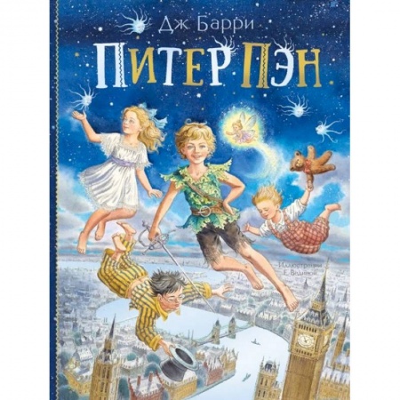 Сказки зарубежных писателей, книга Питер Пэн заказать