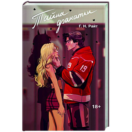 Зарубежный любовный роман, книга Тайна фанатки заказать