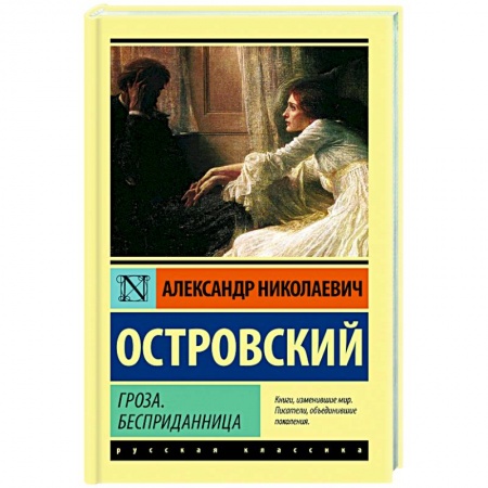 Русская классика, книга Гроза. Бесприданница заказать