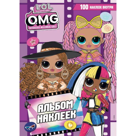 Книжки с наклейками, книга L.O.L. Surprise! O.M.G. Альбом наклеек (фиолетовый) заказать