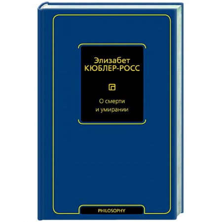 Социальная философия, книга О смерти и умирании заказать