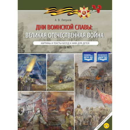 Великая Отечественная война 1941-1945 гг., книга Дни воинской славы: Великая Отечественная война. Картины и тексты бесед к ним для детей (5-12 лет) заказать