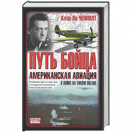 Книги, книга Путь бойца. Американская авиация в войне на Тихом океане заказать
