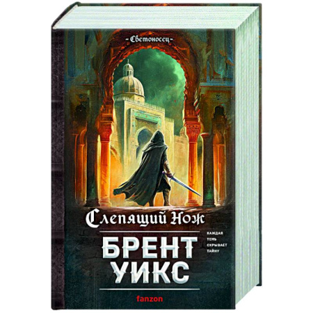Зарубежная фантастика, книга Слепящий нож заказать