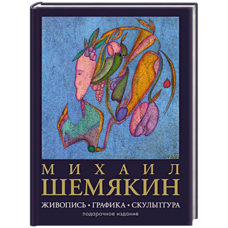 Русские художники, книга Михаил Шемякин. Живопись, графика, скульптура заказать
