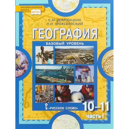 География, книга География. 10-11 классы. Учебник. Базовый уровень. Часть 1. ФГОС заказать