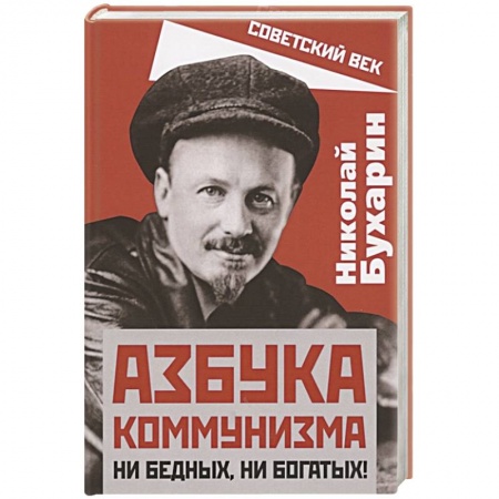 Агитация и пропаганда, книга Азбука коммунизма. Ни бедных, ни богатых! заказать
