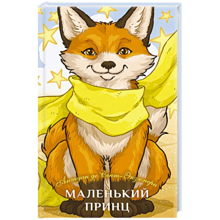 Зарубежная классика, книга Маленький принц заказать