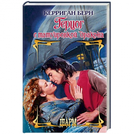 Исторический любовный роман, книга Герцог с татуировкой дракона заказать
