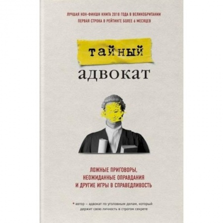 Другие биографии, мемуары, книга Тайный адвокат. Ложные приговоры, неожиданные оправдания и другие игры в справедливость заказать