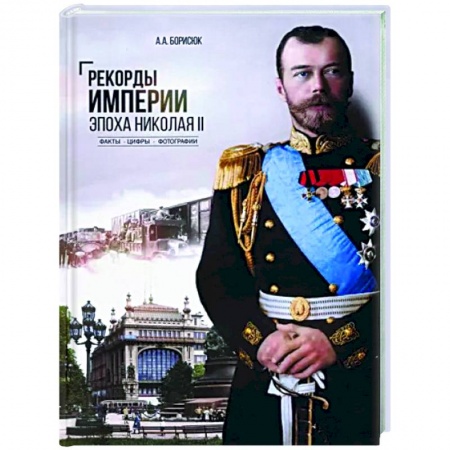 От Руси до России, книга Рекорды Империи.Эпоха Николая ll заказать