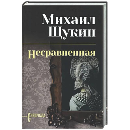 Русская классика, книга Несравненная заказать