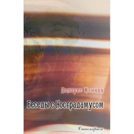 Сверхъестественное, необъяснимое, знаки, символы, книга Беседы с Нострадамусом. Том 2 заказать