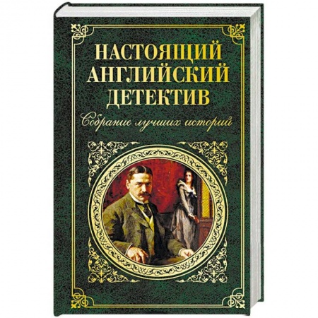 Классика зарубежного детектива, книга Настоящий английский детектив. Собрание лучших историй заказать