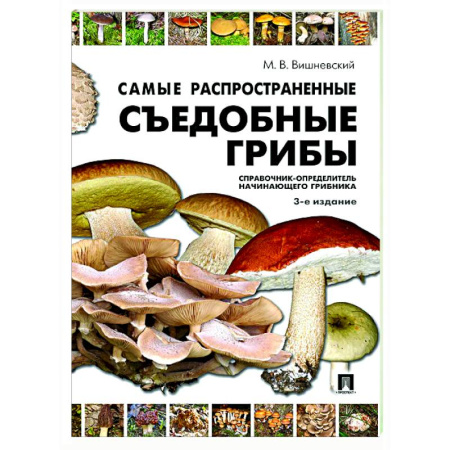 Грибы. Справочники. Определители, книга Самые распространенные съедобные грибы. Справочник-определитель начинающего грибника заказать