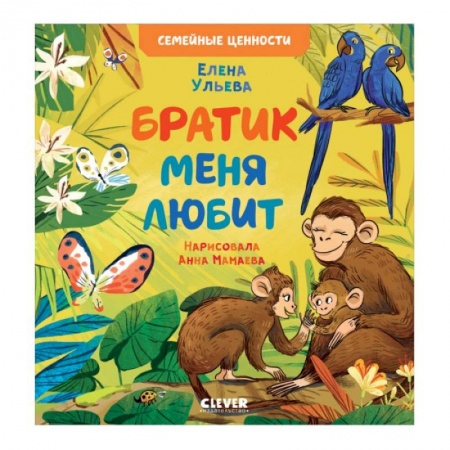 Сказки отечественных писателей, книга Братик меня любит заказать
