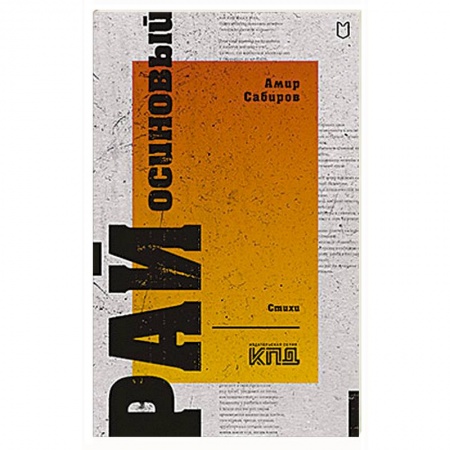Русская поэзия, книга Рай осиновый. Стихи заказать