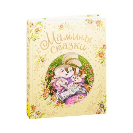 Сказки, книга Мамины сказки заказать