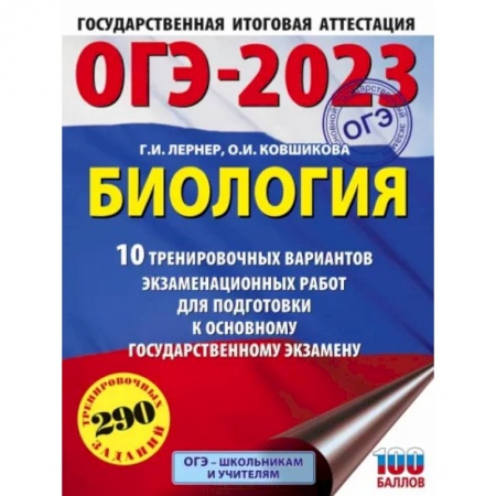 Биология, книга ОГЭ 2023 Биология. 10 тренировочных вариантов экзаменационных работ для подготовки к ОГЭ заказать