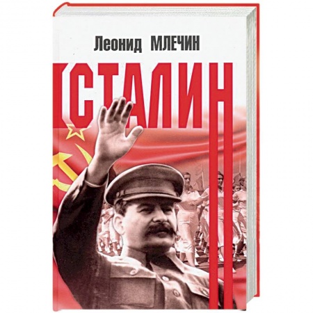 Мемуары, биографии исторических личностей, книга Сталин заказать